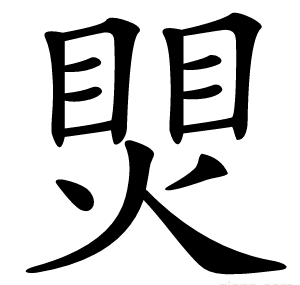 煛